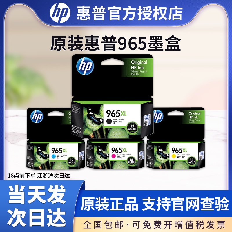 原装hp惠普965墨盒黑 965xl 969XL大容量OfficeJet Pro 9010 9012 9016 9018 9019 9020 9026 9028打印机墨盒