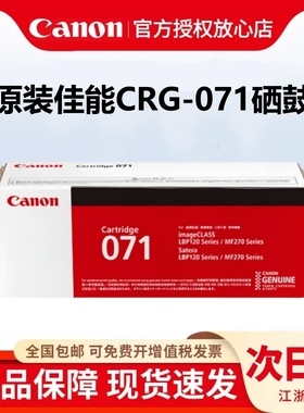 佳能CRG-071原装硒鼓CRG071H高容量适用MF274dn,MF273dw,MF272dw,MF271dn,LBP122dw,LBP121dn打印机硒鼓