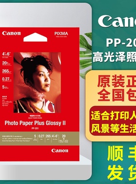 原装CANON/佳能照片纸6寸 五星高光面喷墨照片纸265g/A4/A6/20张相片纸PP-201打印机相纸