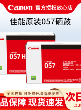 原装佳能/Canon硒鼓CRG-057打印机硒鼓057H大容量系列（适用MF441dw/MF443dw/MF449）