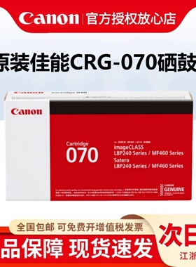 佳能CRG-070原装硒鼓CRG070H适用MF469dw,MF463dw,MF462dw,LBP248x,LBP245dn,LBP242dn,LBP243dw打印机硒鼓