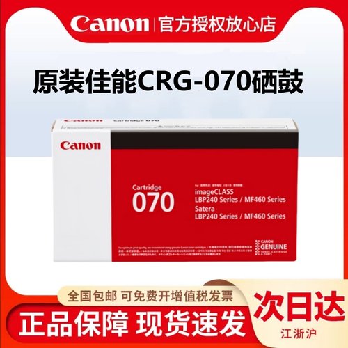 原装佳能打印机硒鼓CRG-070黑色