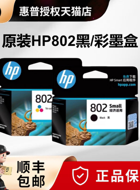 原装HP/惠普802墨盒黑色彩色HP deskjet 1050 2050 1000 1510 1010 1511 1011 2000 3050打印机墨盒