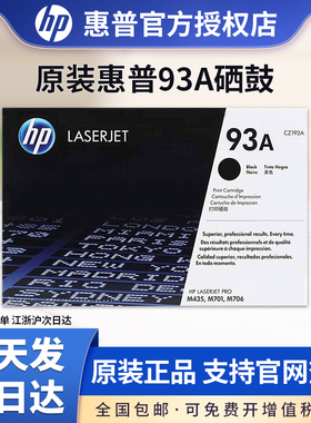 原装惠普 93A硒鼓 HP CZ192A 硒鼓 LaserJet M435nw M706/N M701A M701N 打印机硒鼓