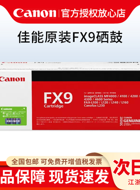 原装佳能FX-9硒鼓黑色 FX9 MF4120 MF4370 L140 MF4010B 4012 MF-4350 一体机 打印机硒鼓