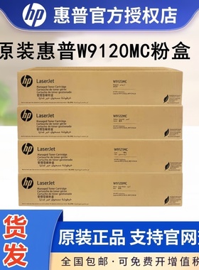 原装正品惠普W9120MC黑色粉盒E78523/78528DN打印机复印机硒鼓W9130MC高容彩色墨粉碳粉盒成像鼓W9121MC青红