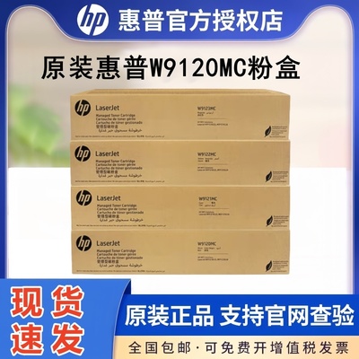 原装正品惠普W9120MC黑色粉盒E78523/78528DN打印机复印机硒鼓W9130MC高容彩色墨粉碳粉盒成像鼓W9121MC青红