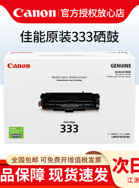 原装佳能CRG-333硒鼓黑色 佳能LBP8780x LBP8750n LBP8100n打印机硒鼓