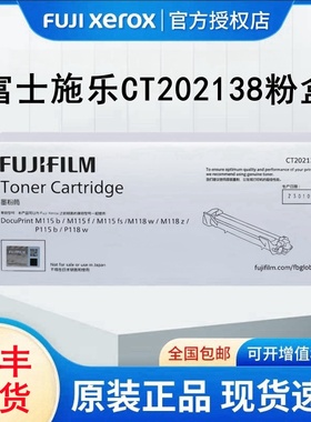原装富士施乐M118w粉盒碳粉墨盒 墨粉M115fs P115b M115b P118w M118z CT202138打印机墨粉盒 硒鼓感光鼓组件