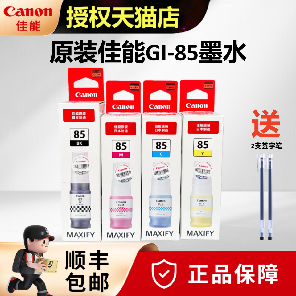 佳能打印机墨水GI-85黑色