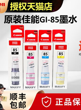 原装正品/佳能GI-85打印机墨水黑色(适用于GX1080/GX2080)85BK蓝色红色黄色打印机填充墨水