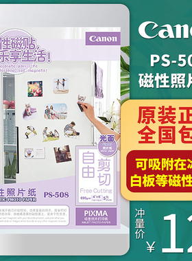 原装佳能 canon 磁性照片纸 佳能PS-508 5x5寸 4x6寸 5张 照片磁贴相纸 自由剪切