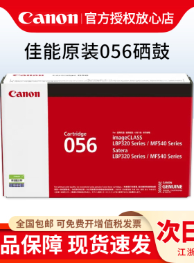 佳能正品 原装CRG056硒鼓LBP325x MF543dw激光打印机一体机CRG-056H大容量