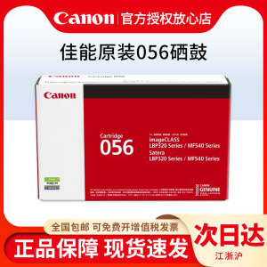 佳能正品 原装CRG056硒鼓LBP325x MF543dw激光打印机一体机CRG-056H大容量