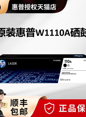 原装HP/惠普110A硒鼓W1110A黑色硒鼓适用 laser 108a/w M138p/pn/pnw M136a/w/nw M136W打印机硒鼓110A粉盒