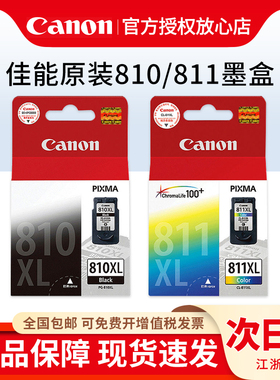 原装 佳能810墨盒黑色CL-811XL大容量彩色 mp245 MP258 MP276 mx328 MX338打印机墨盒佳能PG-810 811墨盒