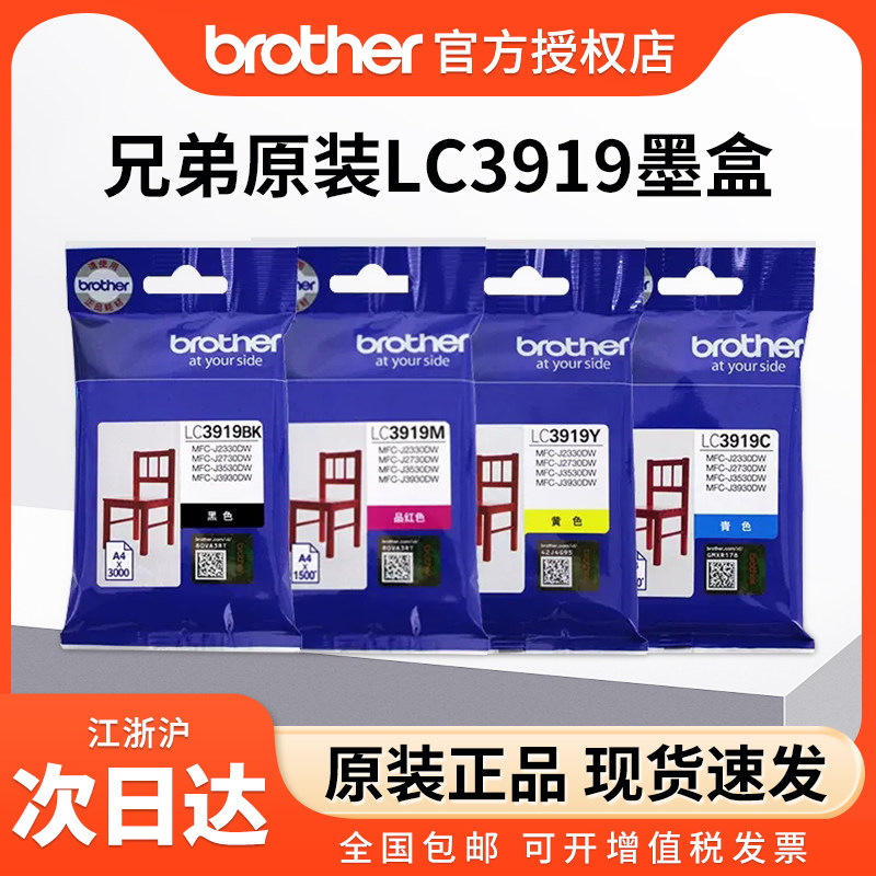 原装兄弟LC3919BK黑色 彩色3919C/M/Y墨盒青色黄色品红色蓝色MFC-J3930 3530 2330 2730DW喷墨打印机墨盒