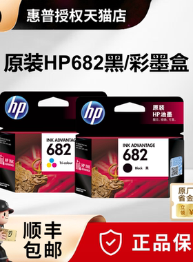 原装惠普682墨盒黑色彩色HP2775 1216 2336 2776 2777 2778 2779 4175 4178 6078 6478打印机墨盒