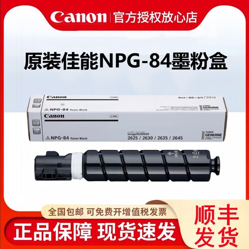 佳能（Canon）NPG-84原装墨粉高/大容量适用数码复合机iR2625/iR2630/iR2635/iR2645粉盒碳粉