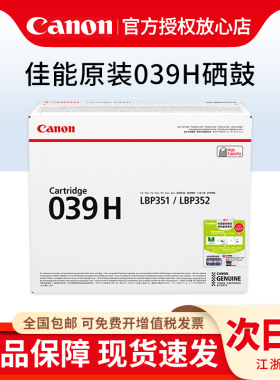 正品原装佳能CRG-039H硒鼓大容量 佳能039硒鼓适用LBP351x LBP352x激光打印机硒鼓