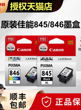 原装佳能845 846打印机墨盒MG2580S TS3180 TS3380 MG2400 MG2980 IP2880S MX498 MG3080 TS308 208黑色彩XL