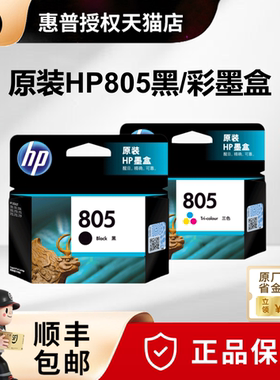 原装惠普805墨盒黑色彩色805XLDESKJET1210 1212 2332 2720 2721 2722 2723 2729 2822 2829打印机墨盒大容量