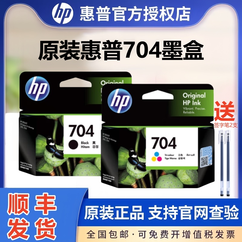 惠普704彩色打印机墨盒