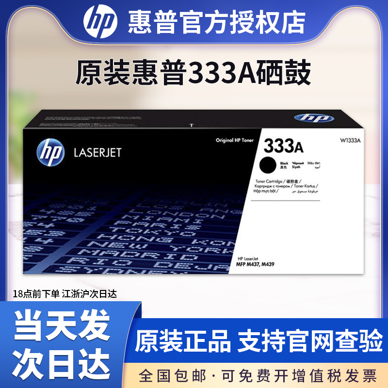 HP惠普原装333A黑色粉盒W1333A硒鼓黑白适用于MFP M437n M437nda M439n M439nda复印机粉盒W1333X大容量-封面