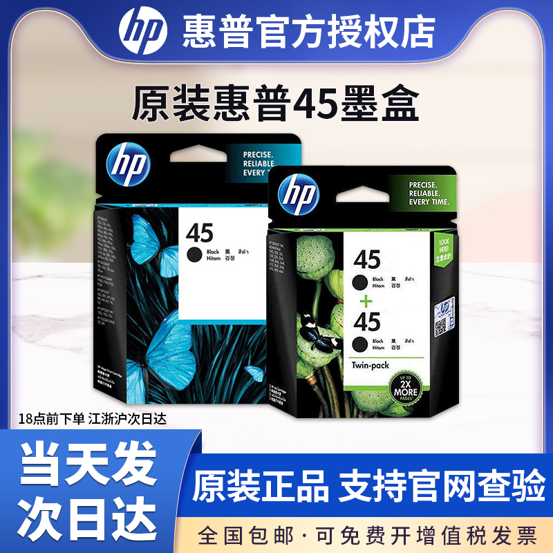 天猫正品原装惠普HP45墨盒 51645A黑色墨盒 hp710c 815C 1180C 1280 hp78墨盒彩色服装绘图仪打印机墨盒-封面