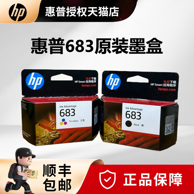 【天猫正品】惠普683原装墨盒黑色彩色 适用hp deskJet Plus Ink Advantage 6178打印机墨水盒