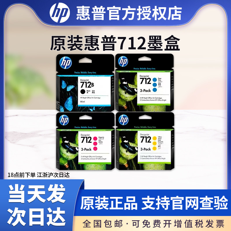 原装HP惠普712黑色彩色墨盒适用Studio T230 T250 T650打印机 3ED29A大幅面绘图仪墨水盒 712B墨盒四色_虎窝淘
