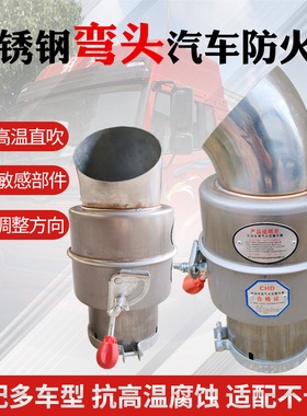 不锈钢弯头汽车防火罩危险品车专用防火罩油罐车弯头防火帽阻火器