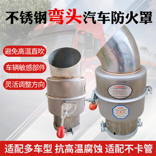不锈钢弯头汽车防火罩危险品车专用防火罩油罐车弯头防火帽阻火器