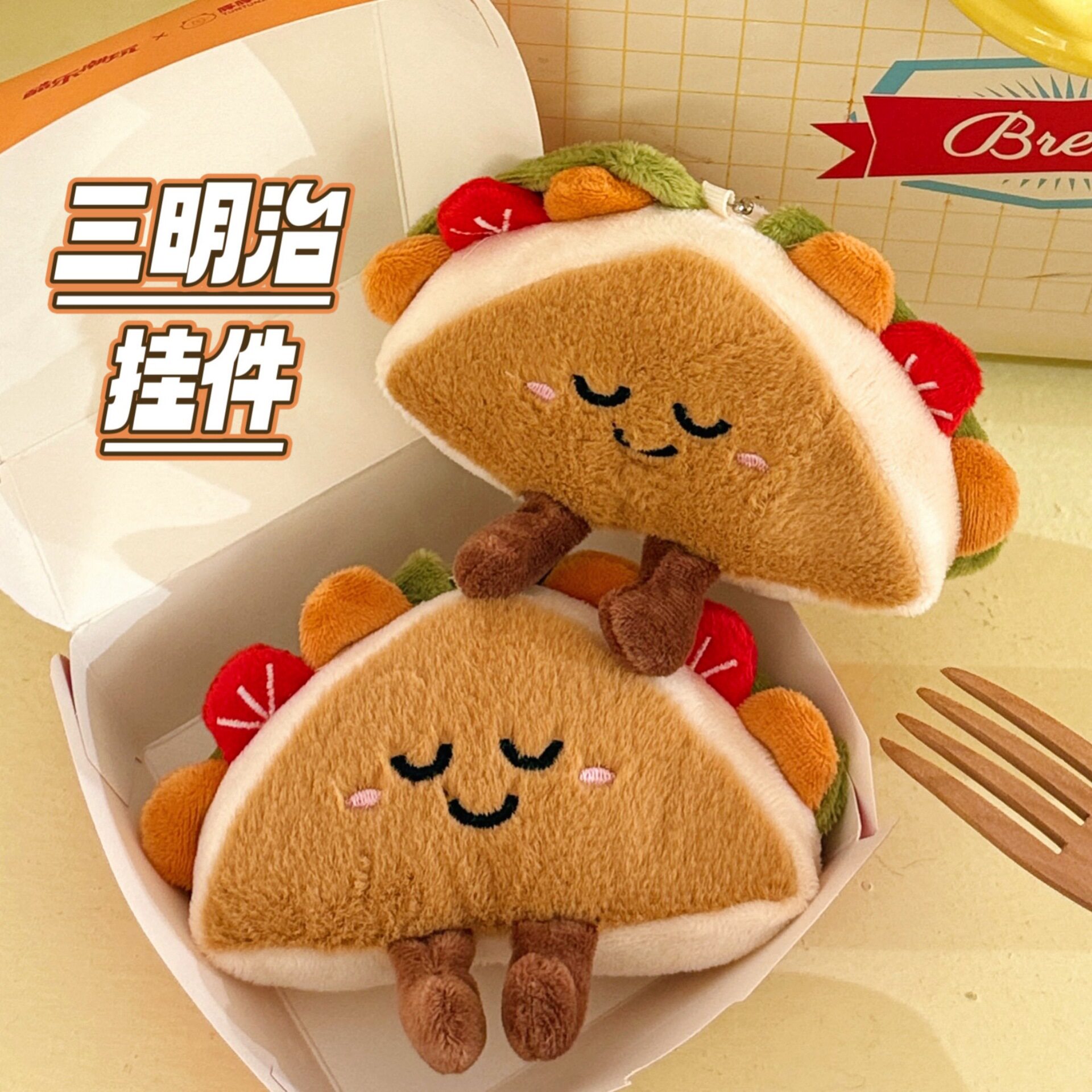创意毛绒三明治公仔玩偶装饰挂件图片