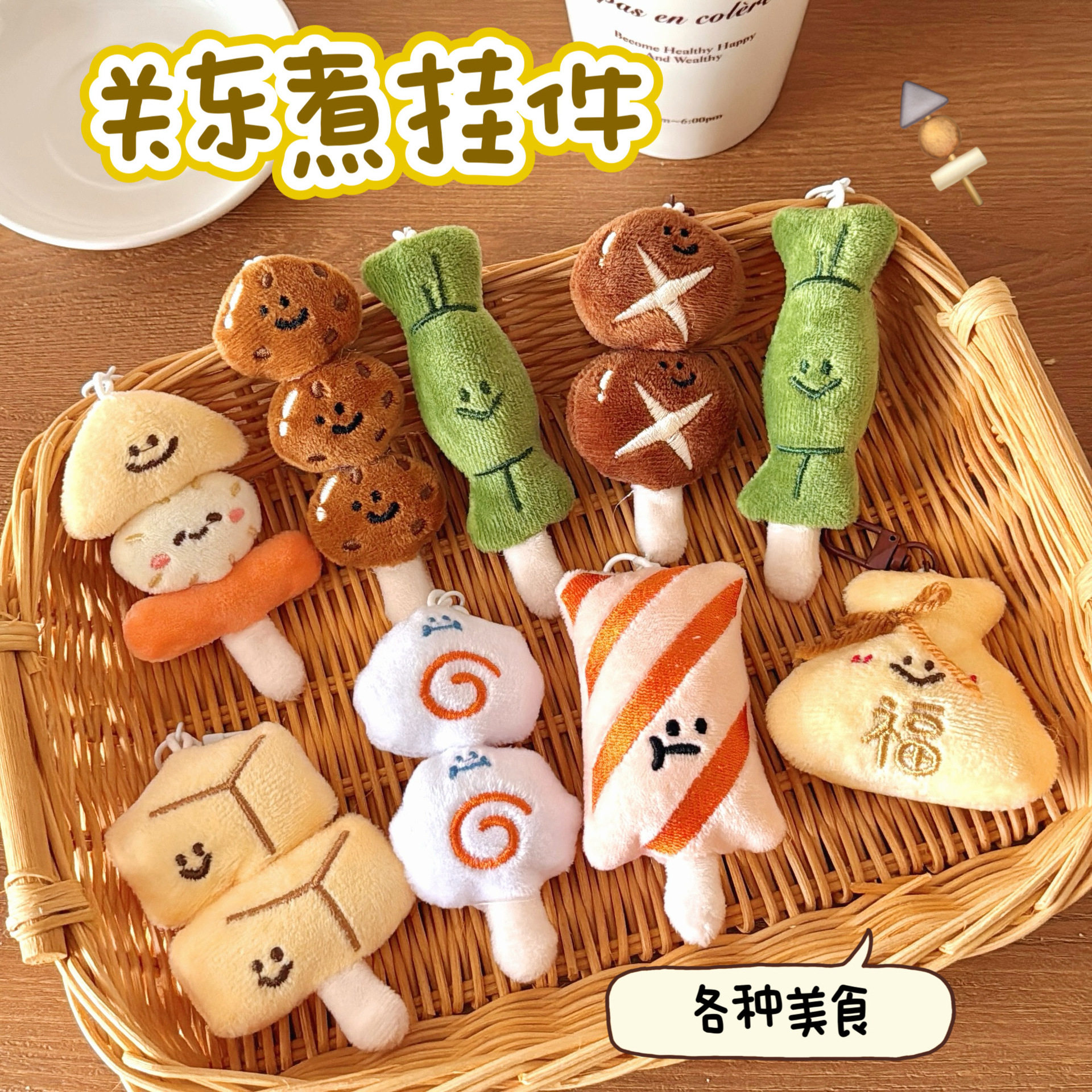 12只创意关东煮造型挂件玩偶少女百搭毛绒公仔挂饰背包钥匙扣装饰