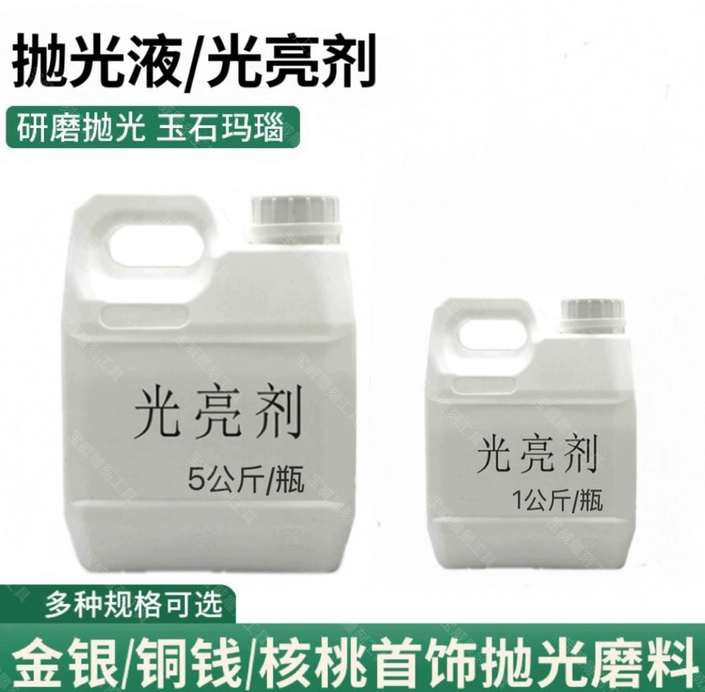 光亮剂玉石琥珀蜜蜡玛瑙震动抛光机亮光剂研磨液研磨抛光助剂材料