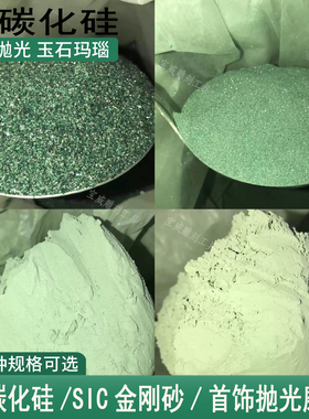 SIC绿碳化硅24-12000目/一级SIC金刚砂/高纯绿碳化硅砂抛光粉研磨