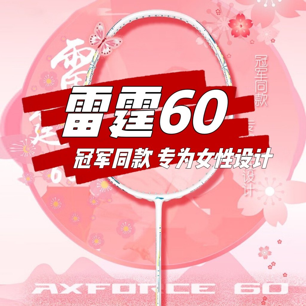 李宁羽毛球拍雷霆60女神款轻盈减震进攻型单拍AYPT053王适娴同款