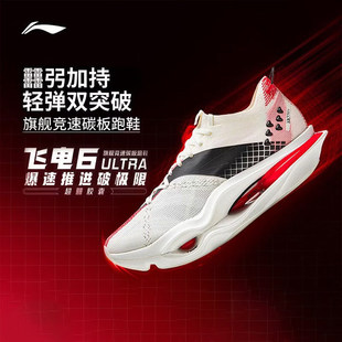 李宁飞电6ULTRA 男女跑步鞋超䨻碳板专业竞速马拉松比赛运动跑鞋