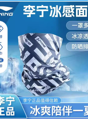 李宁防晒面罩男骑行新款魔术头巾防风冰丝围脖护脸面运动冰丝面罩