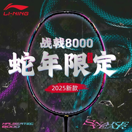 李宁战戟8000蛇年限定版羽毛球拍官方正品旗舰全碳素超轻专业单拍