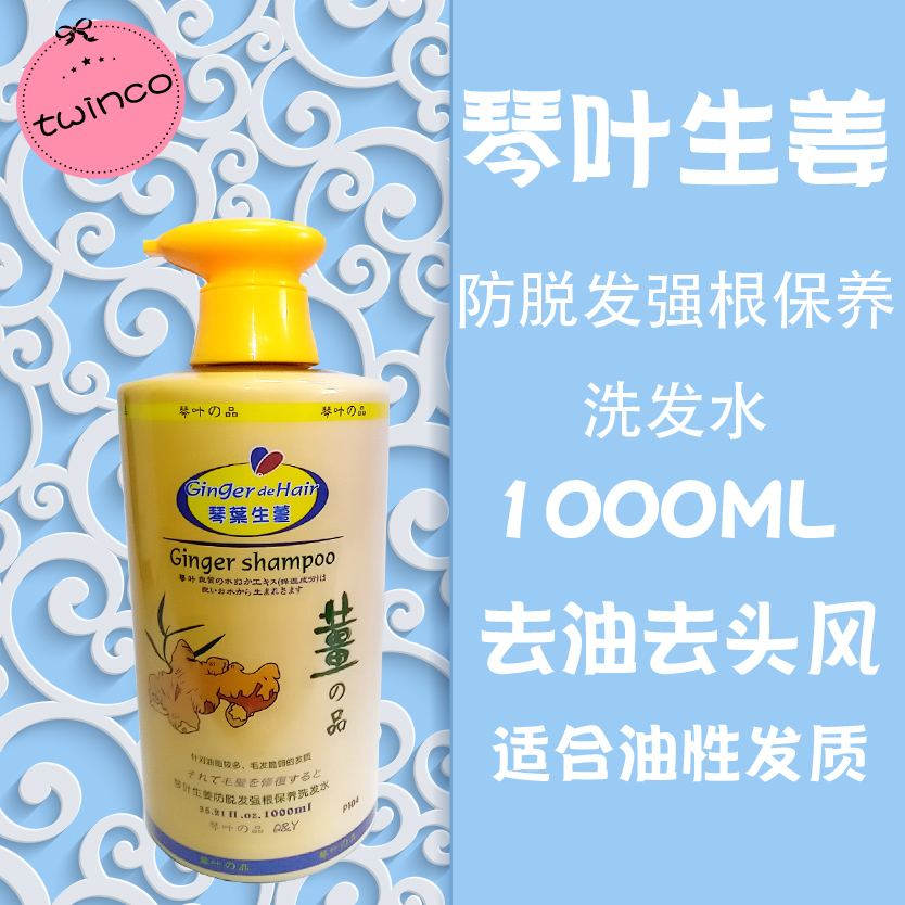 琴叶1000ml去油清爽生姜洗发水