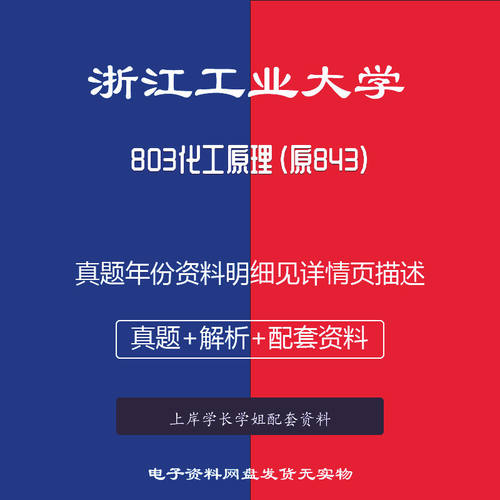 浙江工业大学浙工大803化工原理原843考研真题 04-21