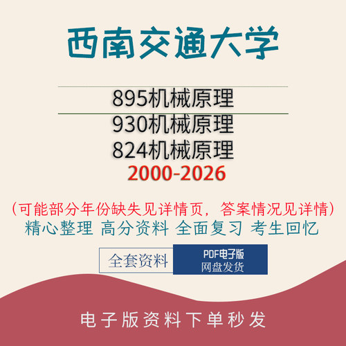 西南交通大学895机械原理&930机械原理&824机械原理真