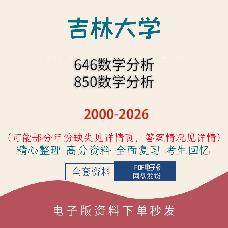 吉林大学646数学分析&850数学分析真题初试复 00-26图片
