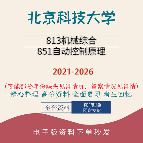 北京科技大学813机械综合&851自动控制原理真 21-26