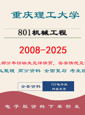 重庆理工大学重理工801机械工程考研真题及配套2008-20