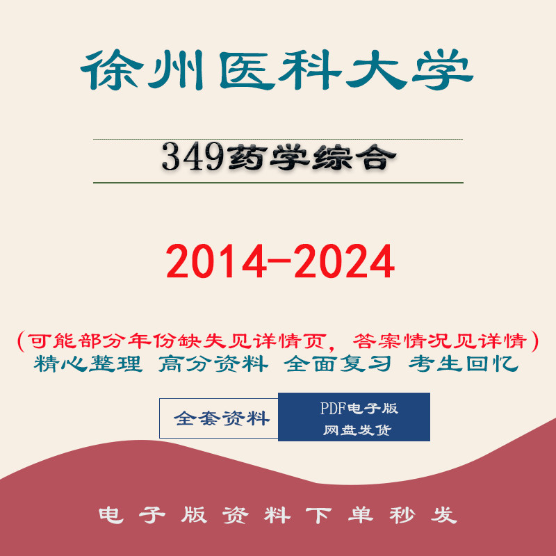 徐州医科大学349药学综合考研真题配套笔记题库全 14-24图片