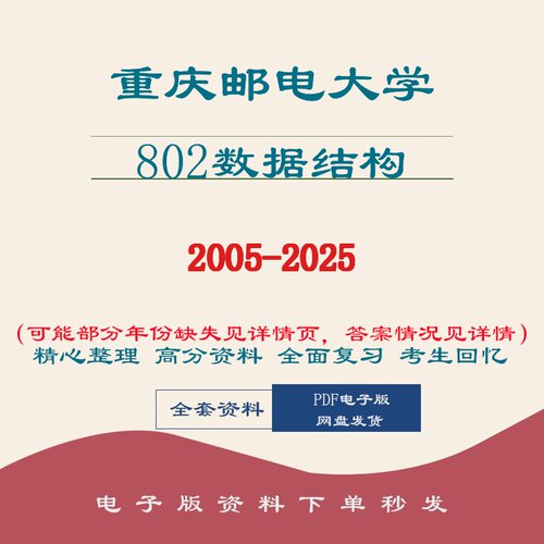 重庆邮电大学重邮802数据结构考研真题考研真题相关笔记题库2