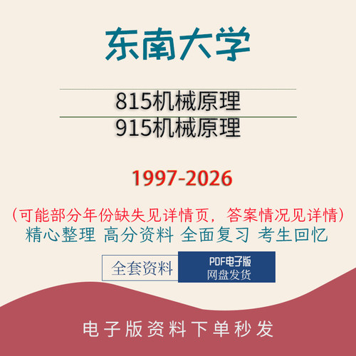 东南大学815机械原理&915机械原理真题初试复 97-26